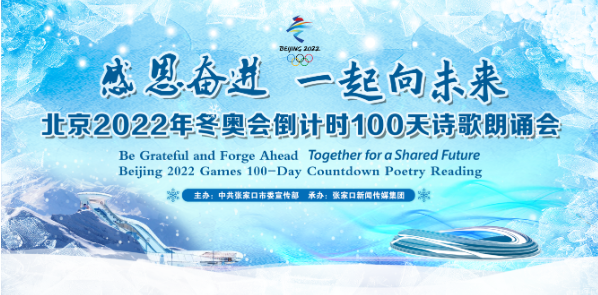 【直播预告】北京2022年冬奥会倒计时100天诗歌朗诵会
