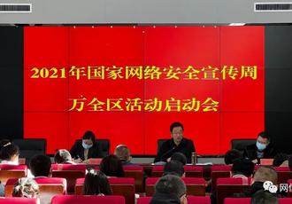 2021年国家网络安全宣传周