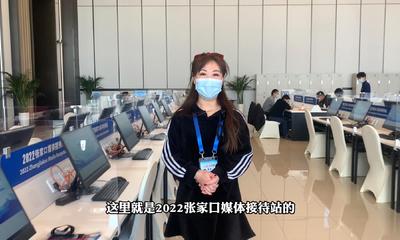 2022bt365体育官网育_亚洲365bet体育_365上怎么买比分媒体接待站 第2集 点赞！媒体公共工作区舒适又温馨