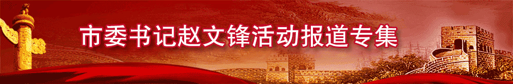 市委书记赵文锋活动报道专集